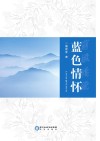 蓝色情怀 封面