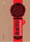 走进民间美术吉祥剪纸 封面