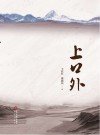 上口外 封面