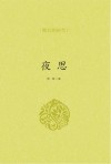 夜思 封面