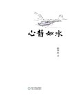 心静如水 封面