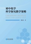 初中化学科学探究教学策略 封面