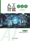 人工智能与未来实验版初中  下 封面
