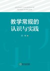 教学常规的认识与实践 封面