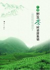 广西野生茶树资源集锦 封面