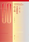 开满鲜花的土地  诗歌（散文） 封面