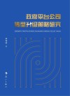 政府平台公司转型升级策略研究 封面