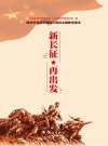 新长征  再出发 封面