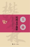 玉林民间文学选粹 封面