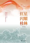 红星闪耀桂林  中学版 封面