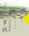 “三尖”罗城 封面
