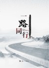 一路同行 封面