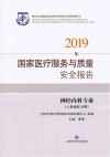 2019年国家医疗服务与质量安全报告：神经内科专业 上海地区 电子书封面