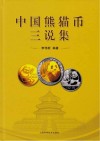 中国熊猫币三说集 封面