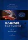 左心耳封堵术  技术要点与实战攻略 封面