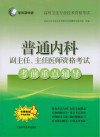 普通内科副主任、主任医师资格考试考前重点辅导 封面