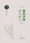 蒙药沙蓬现代研究 封面