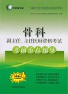 考试掌中宝  高级卫生专业技术资格考试  骨科副主任  主任医师资格考试考前重点辅导 封面