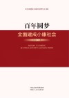 百年圆梦  全面建成小康社会 封面