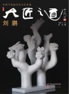 大匠之道  第6辑  刘鹏 电子书封面