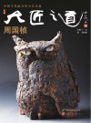 大匠之道  第6辑  周国桢 封面