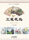 工笔花鸟 封面