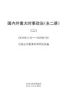 国内外重大时事政治（全二册）2  2019年11月-2020年3月 封面
