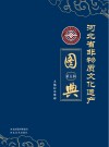 河北省非物质文化遗产图典  第5辑 封面