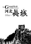 河北长城 封面