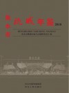 衡水市桃城年鉴  2018 封面