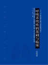 呼吸系统疾病基础与临床 封面