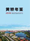 黄骅年鉴  2019