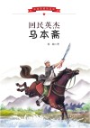 寻找英雄的足迹  回民英杰马本斋 封面