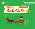 甲骨文识字之乐活仙谷  第3册
