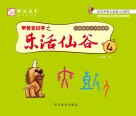 甲骨文识字之乐活仙谷  第4册 封面
