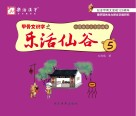 甲骨文识字之乐活仙谷  第5册 封面