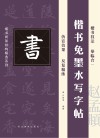 赵体楷书免墨水写字帖 封面
