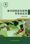 廊坊园林绿化植物常见病虫害 封面