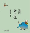 漫画老子说 封面