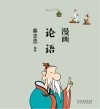 漫画论语 封面