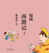 漫画西游记  2 封面