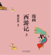 漫画西游记  3 封面