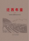 迁西年鉴  2020