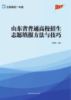 山东省普通高校招生志愿填报方法与技巧 封面