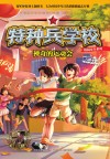 校园安全系列  特种兵学校  神奇的运动会 封面