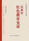 石家庄红色教育史话 封面