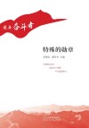 “最美奋斗者”丛书  特殊的勋章 封面