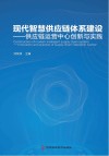 现代智慧供应链体系建设  供应链运营中心创新与实践 封面