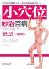 小穴位妙治百病 封面