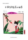 小学生中医药小本草  二年级  下 封面